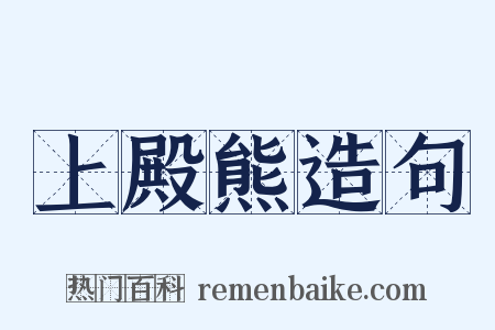 上殿熊造句是什么意思的图片